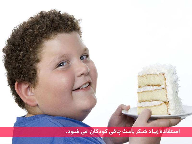استفاده زیاد شکر عامل چاقی کودکان 