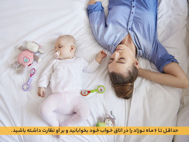 خواباندن نوزاد در اتاق خواب والدین و کنار مادر